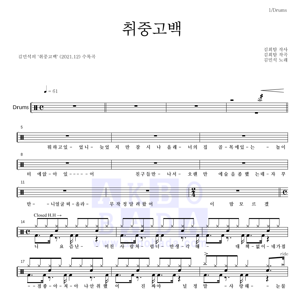 김민석 - 취중고백 드럼(Tab) 악보 