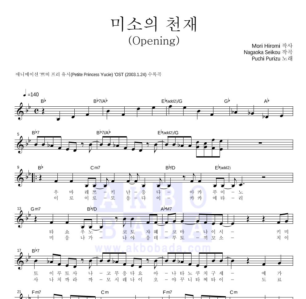 꼬마공주 유시 OST - 미소의 천재 (일본판) 멜로디 악보 