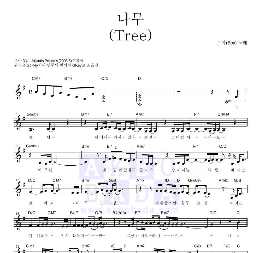 보아(BoA) - 나무(Tree) 멜로디 악보 