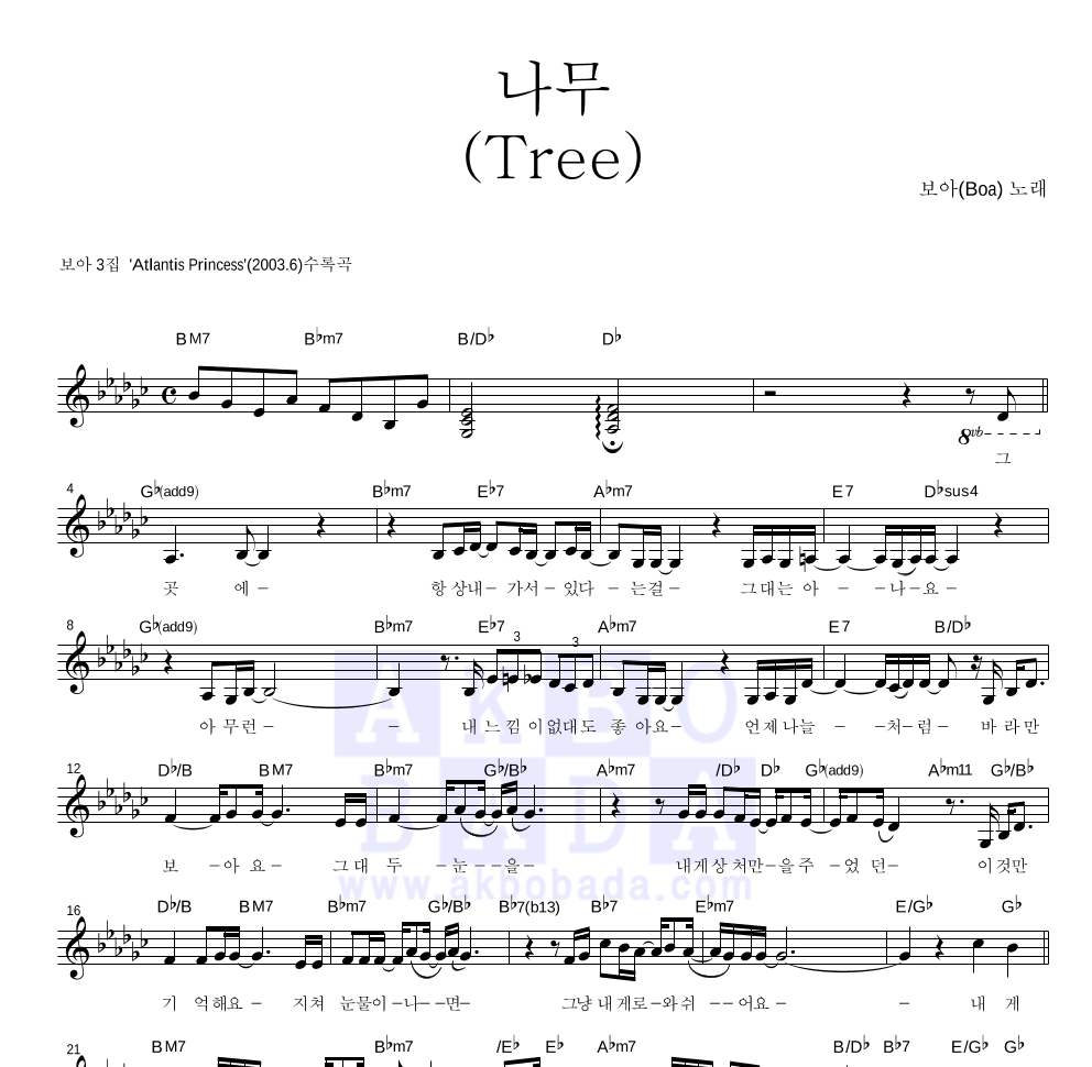 보아(BoA) - 나무(Tree) 멜로디 악보 