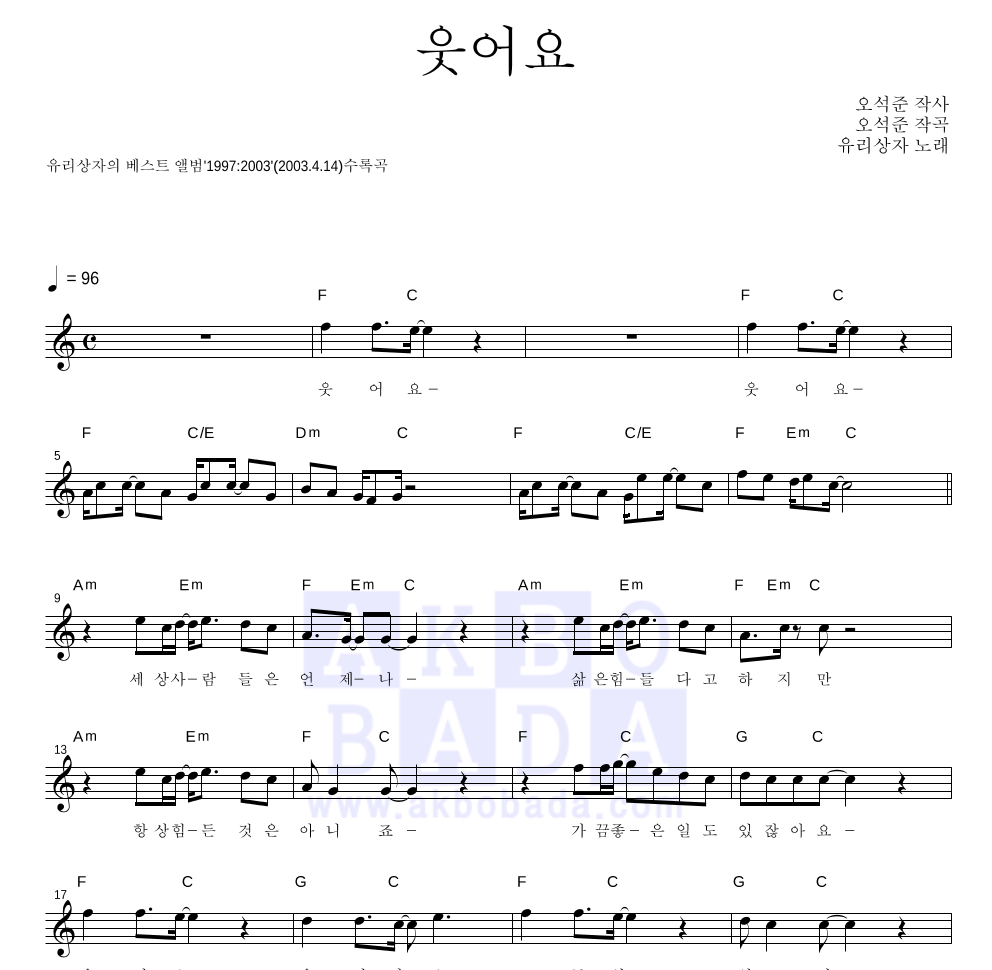 유리상자 - 웃어요 멜로디 악보 