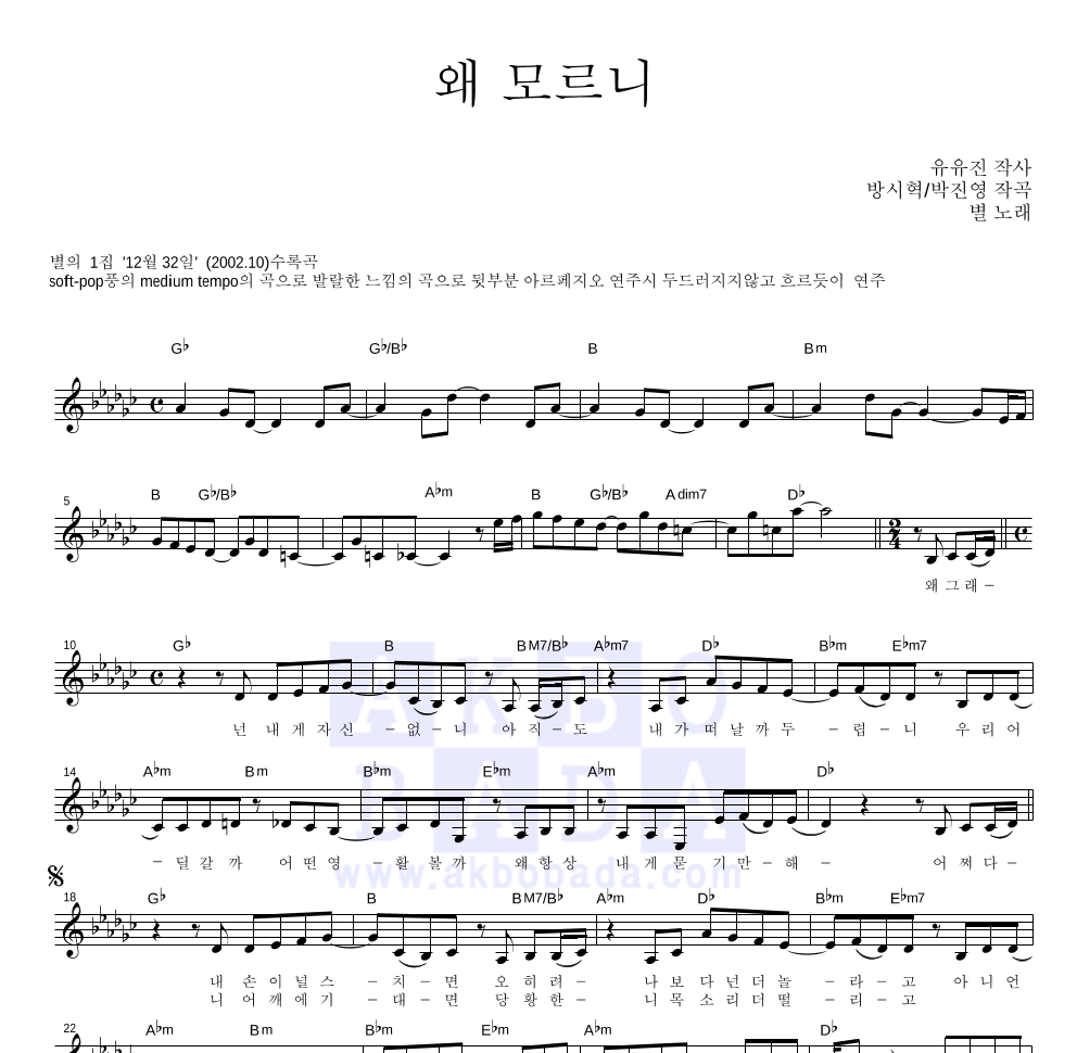 별(Star) - 왜 모르니 멜로디 악보 