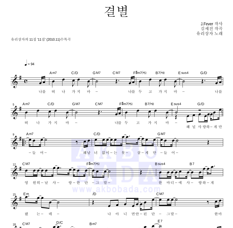 유리상자 - 결별 멜로디 악보 