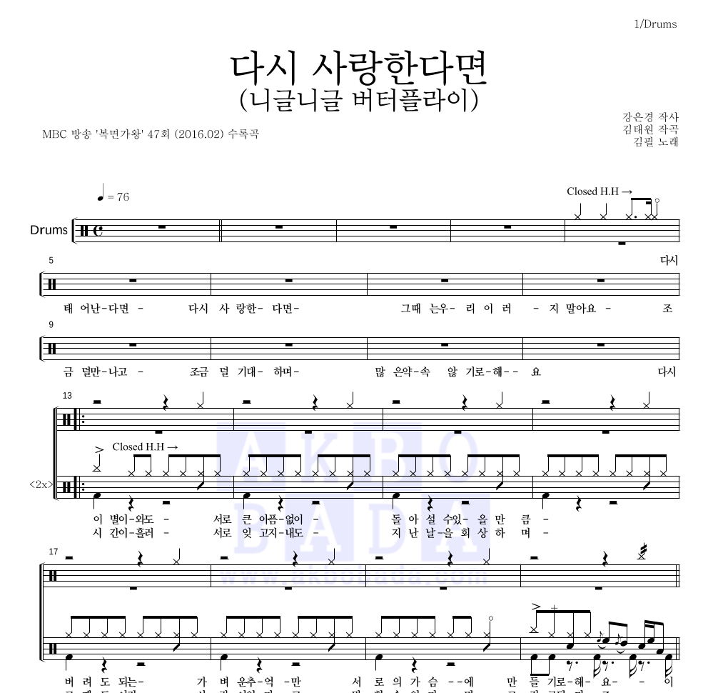 김필 - 다시 사랑한다면 (니글니글 버터플라이) 드럼(Tab) 악보 