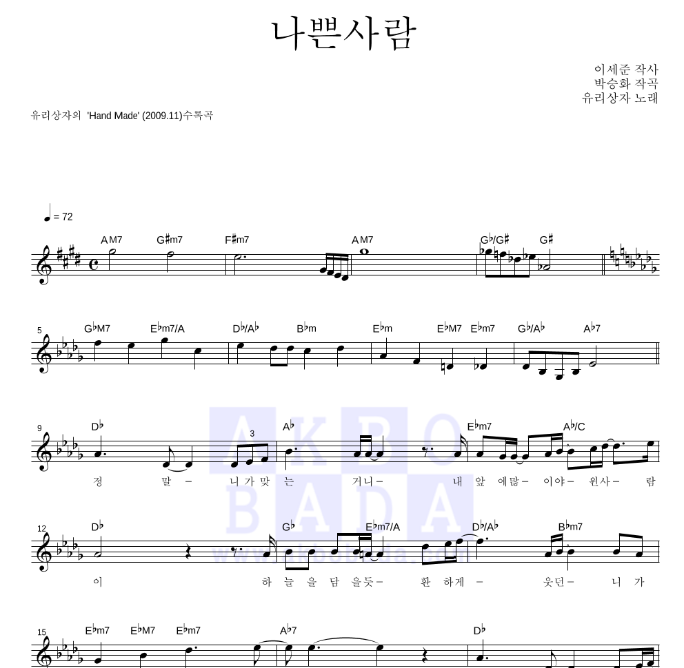 유리상자 - 나쁜사람 멜로디 악보 
