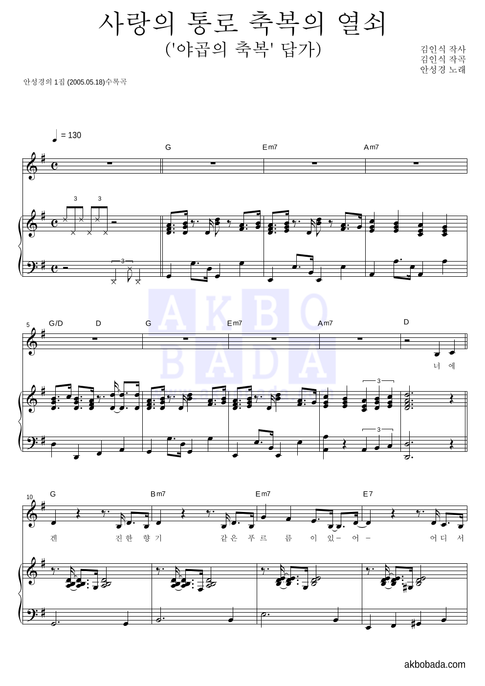 안성경 - 사랑의 통로 축복의 열쇠 피아노 3단 악보 