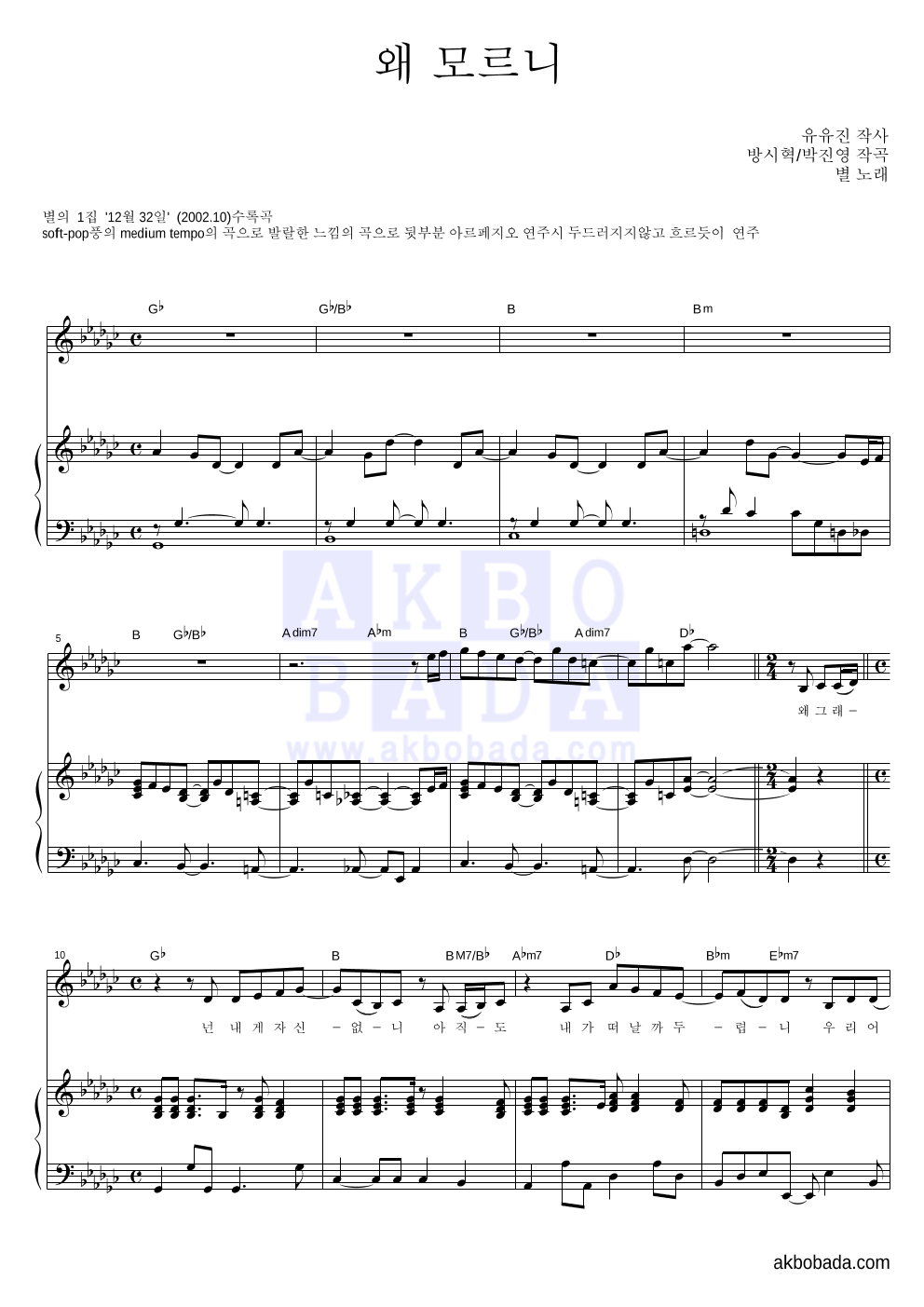 별(Star) - 왜 모르니 피아노 3단 악보 