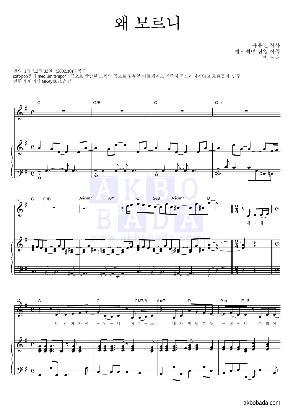 별(Star) - 왜 모르니 피아노 3단 악보 