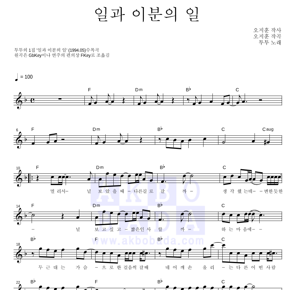 투투(Two Two) - 일과 이분의 일 멜로디 악보 