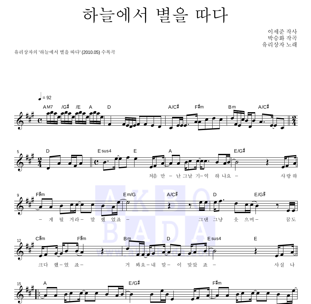유리상자 - 하늘에서 별을 따다 멜로디 악보 