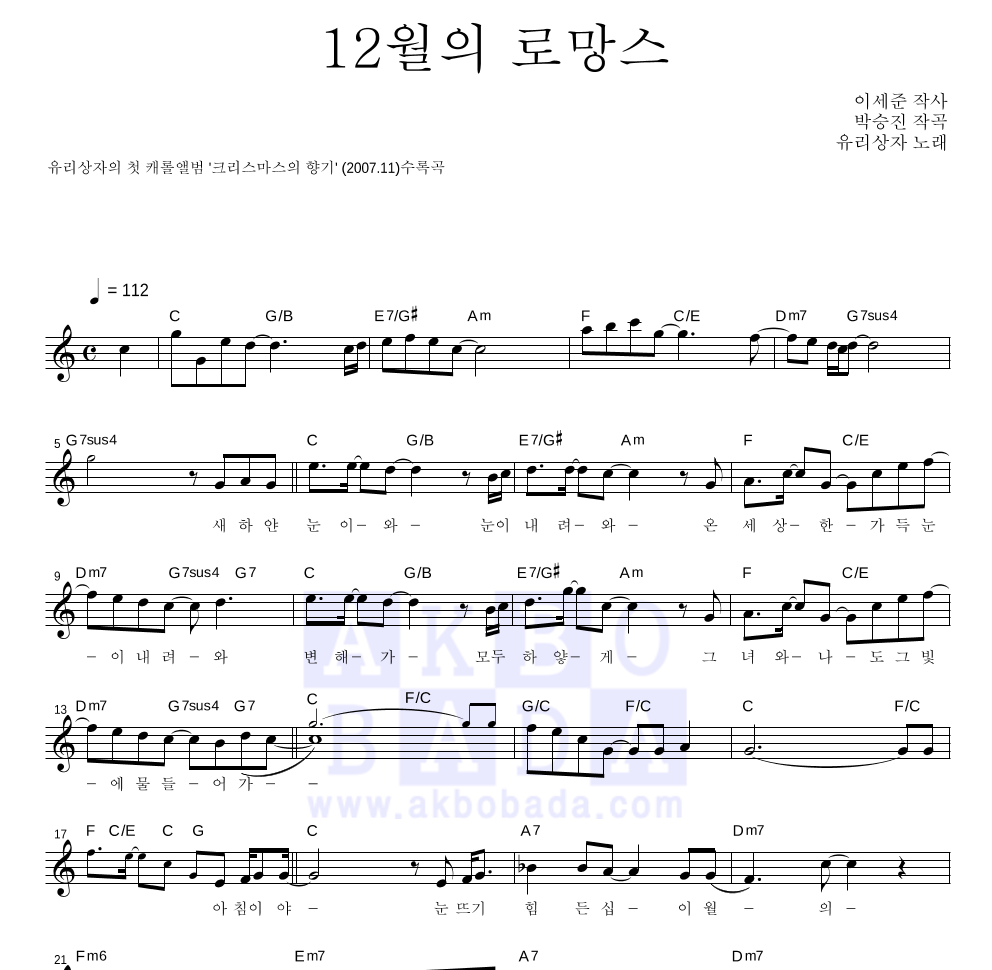 유리상자 - 12월의 로망스 멜로디 악보 