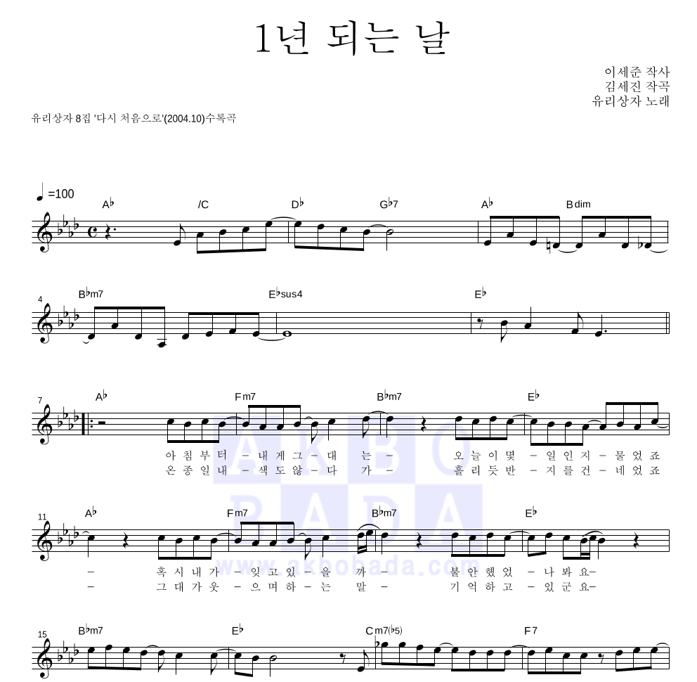 유리상자 - 1년 되는 날 멜로디 악보 
