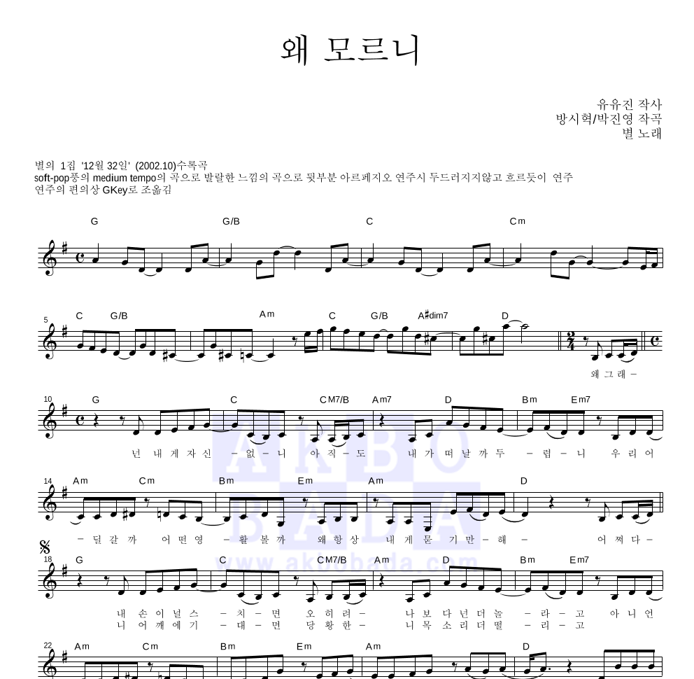 별(Star) - 왜 모르니 멜로디 악보 