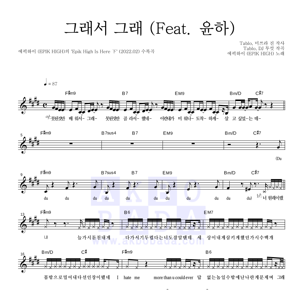 에픽하이 - 그래서 그래 (Feat. 윤하) 멜로디 악보 