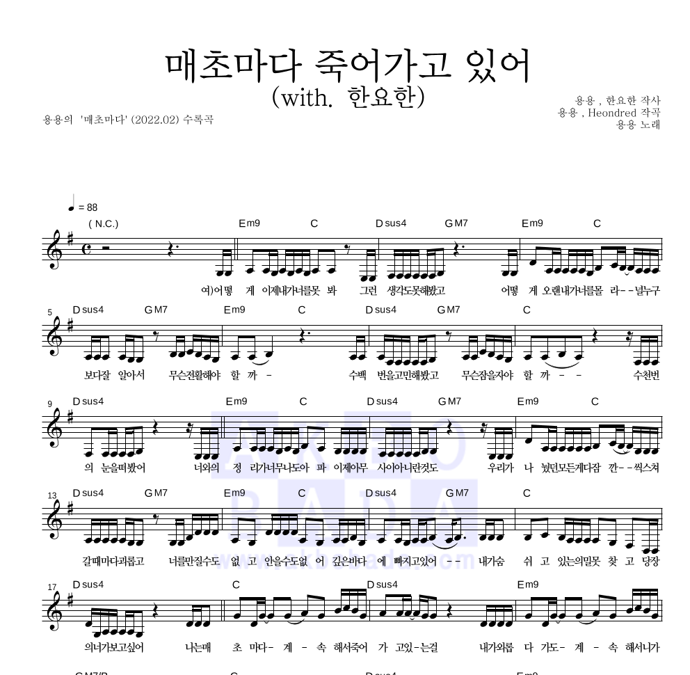 용용 - 매초마다 죽어가고 있어 (with. 한요한) 멜로디 악보 