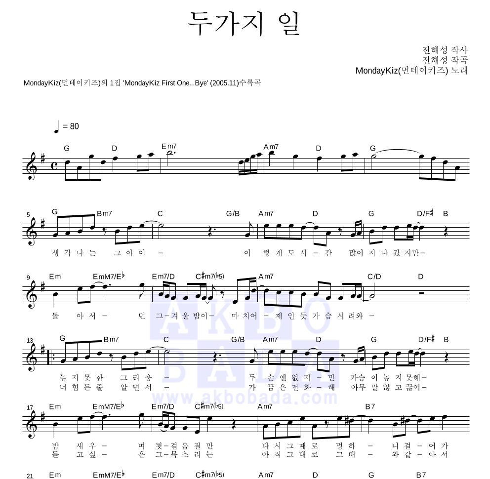 먼데이 키즈 - 두가지 일 멜로디 악보 