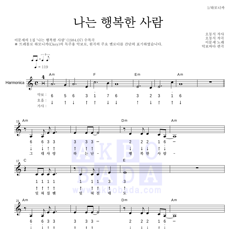 이문세 - 나는 행복한 사람 하모니카 악보 