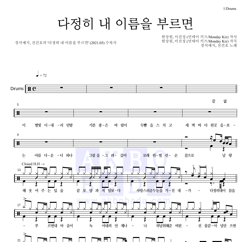 경서예지,전건호 - 다정히 내 이름을 부르면 드럼(Tab) 악보 