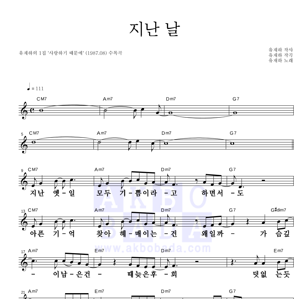 유재하 - 지난 날 멜로디 큰가사 악보 