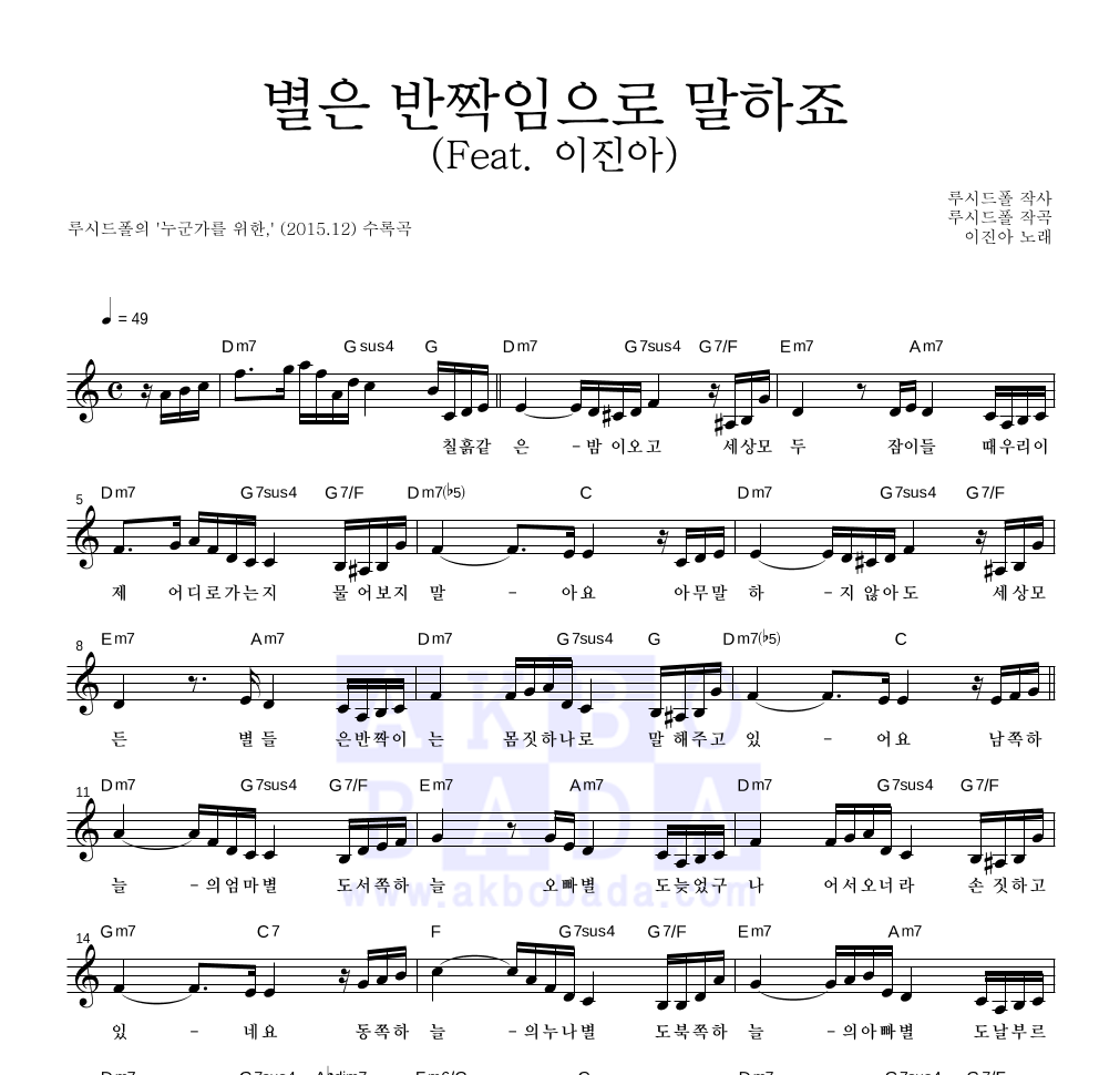 루시드폴 - 별은 반짝임으로 말하죠 (Feat. 이진아) 멜로디 악보 