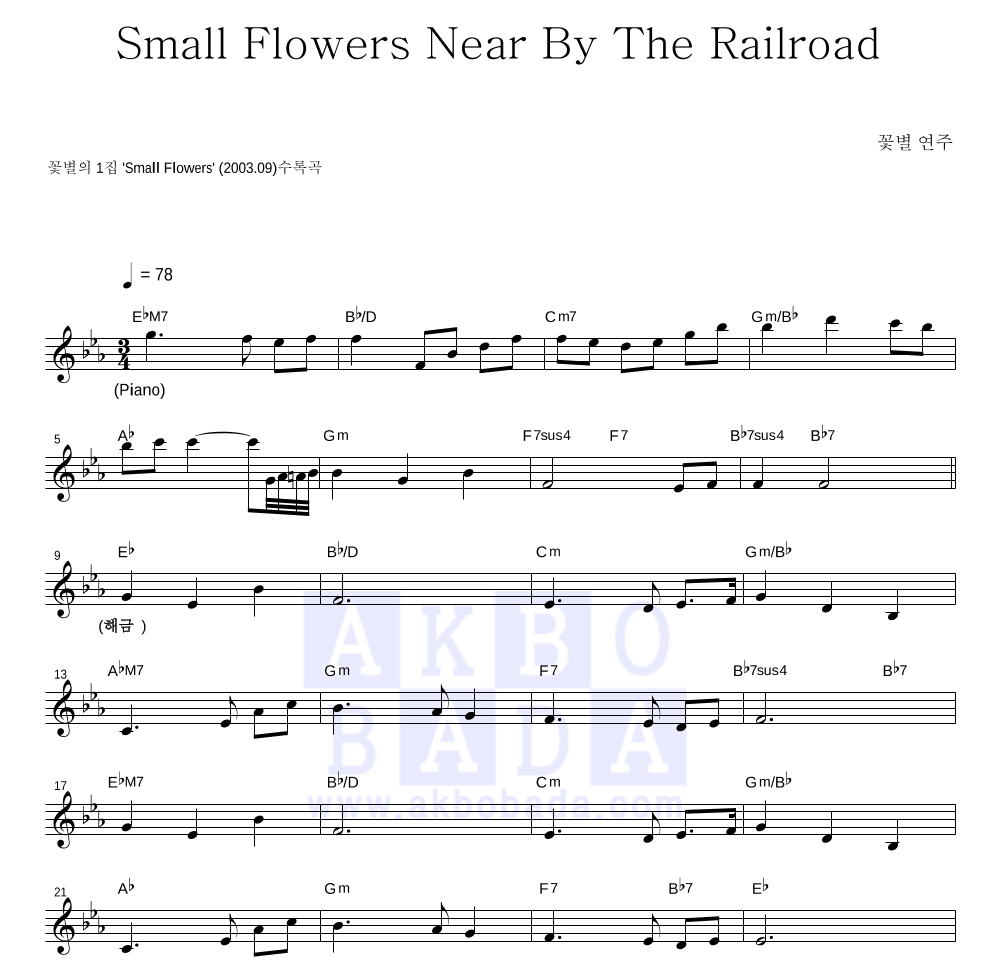 꽃별 - Small Flowers Near By The Railroad 멜로디 악보 