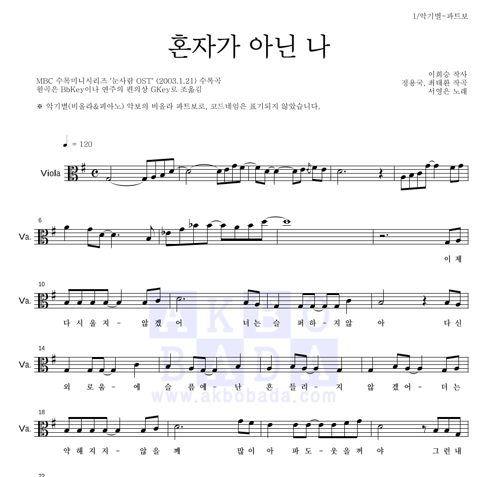 서영은 - 혼자가 아닌 나 비올라 파트보 악보 