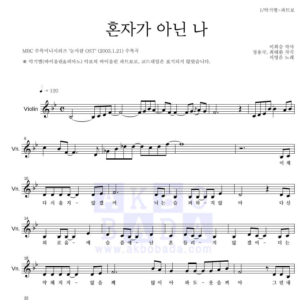 서영은 - 혼자가 아닌 나 바이올린 파트보 악보 