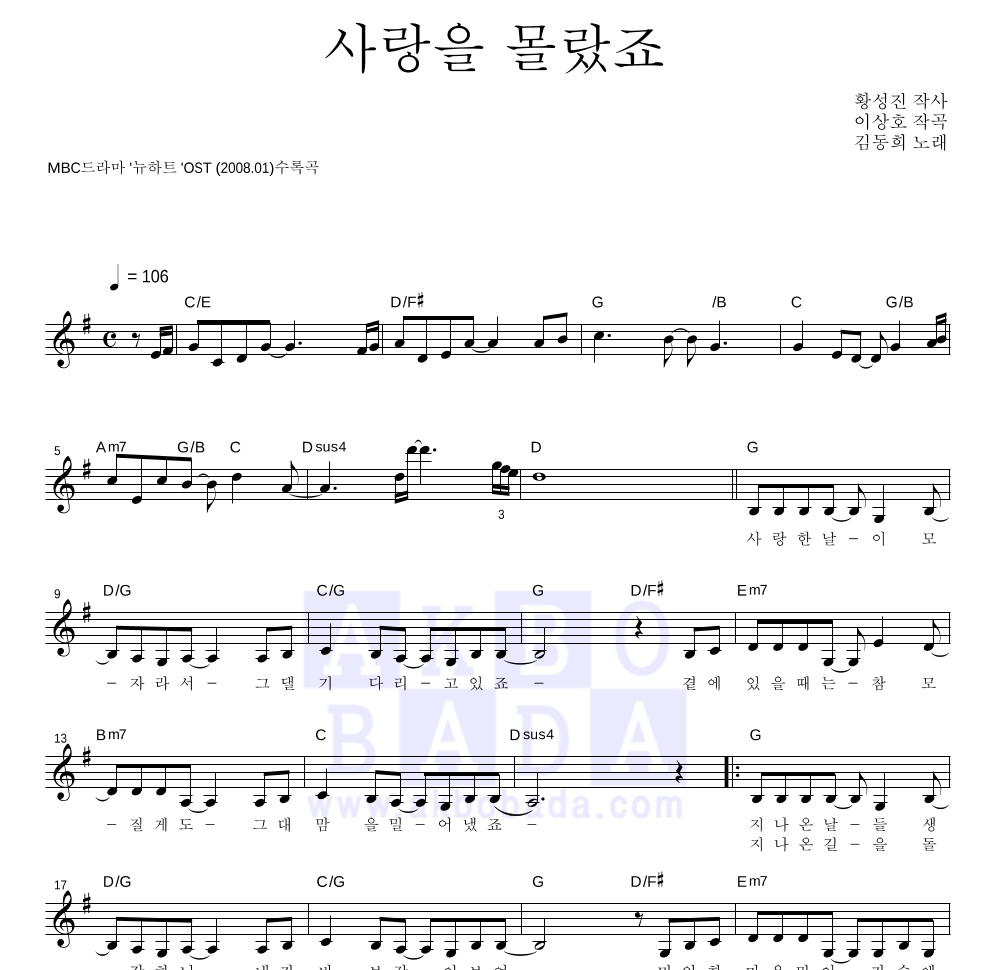김동희 - 사랑을 몰랐죠 멜로디 악보 