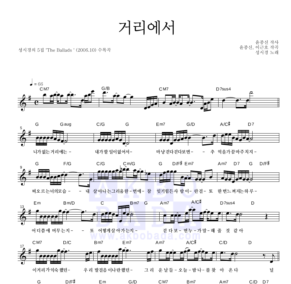 성시경 - 거리에서 멜로디 악보 