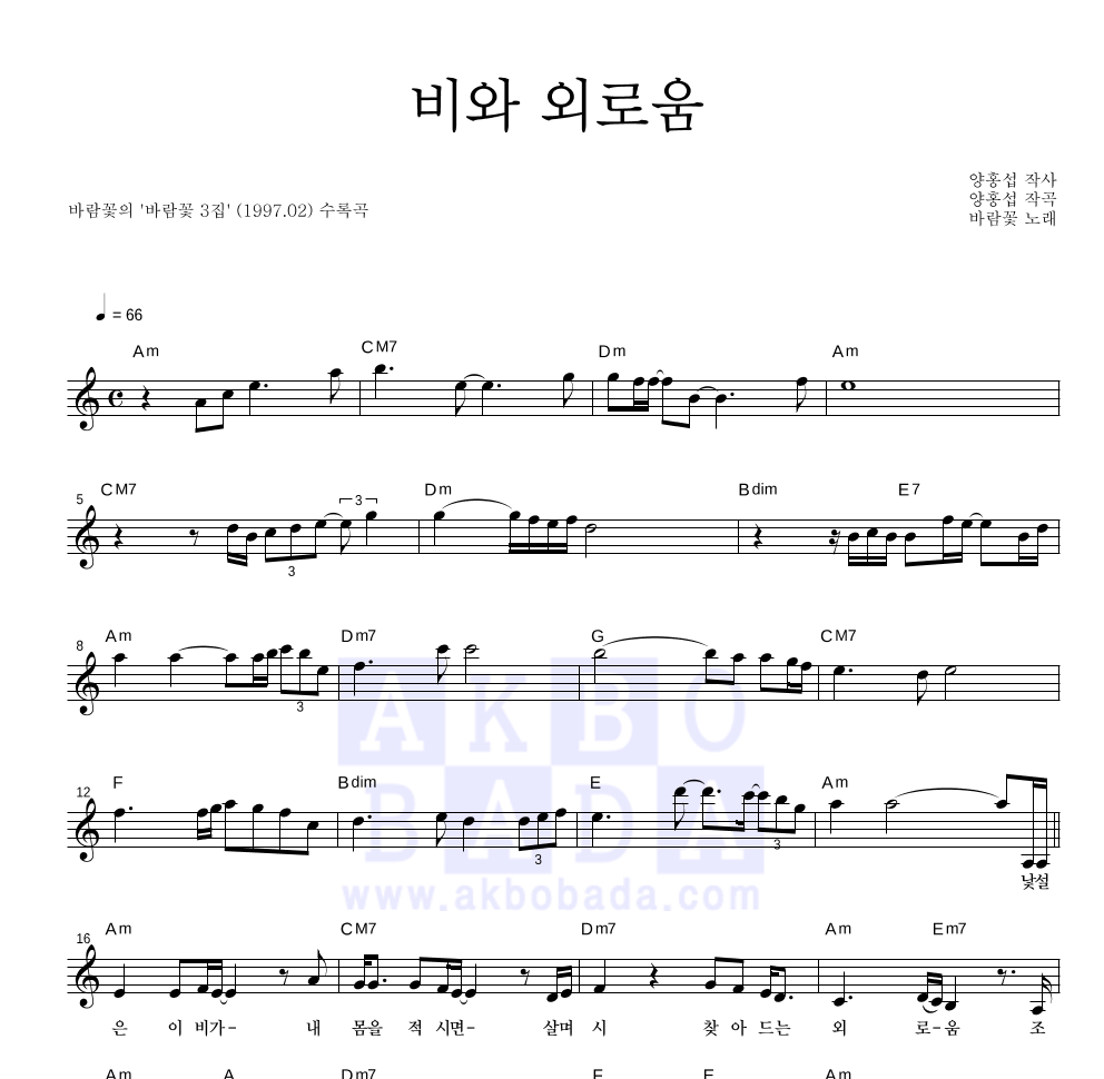 바람꽃 - 비와 외로움 (3집 Ver.) 멜로디 악보 