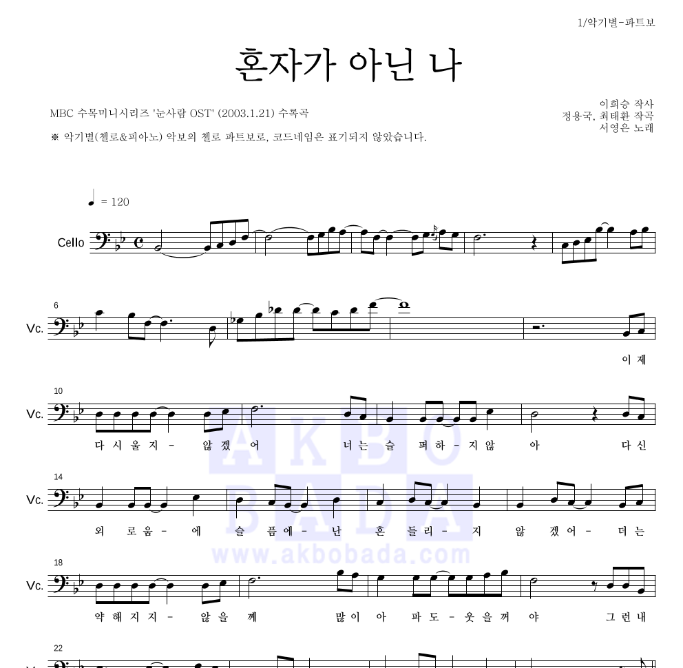 서영은 - 혼자가 아닌 나 첼로 파트보 악보 