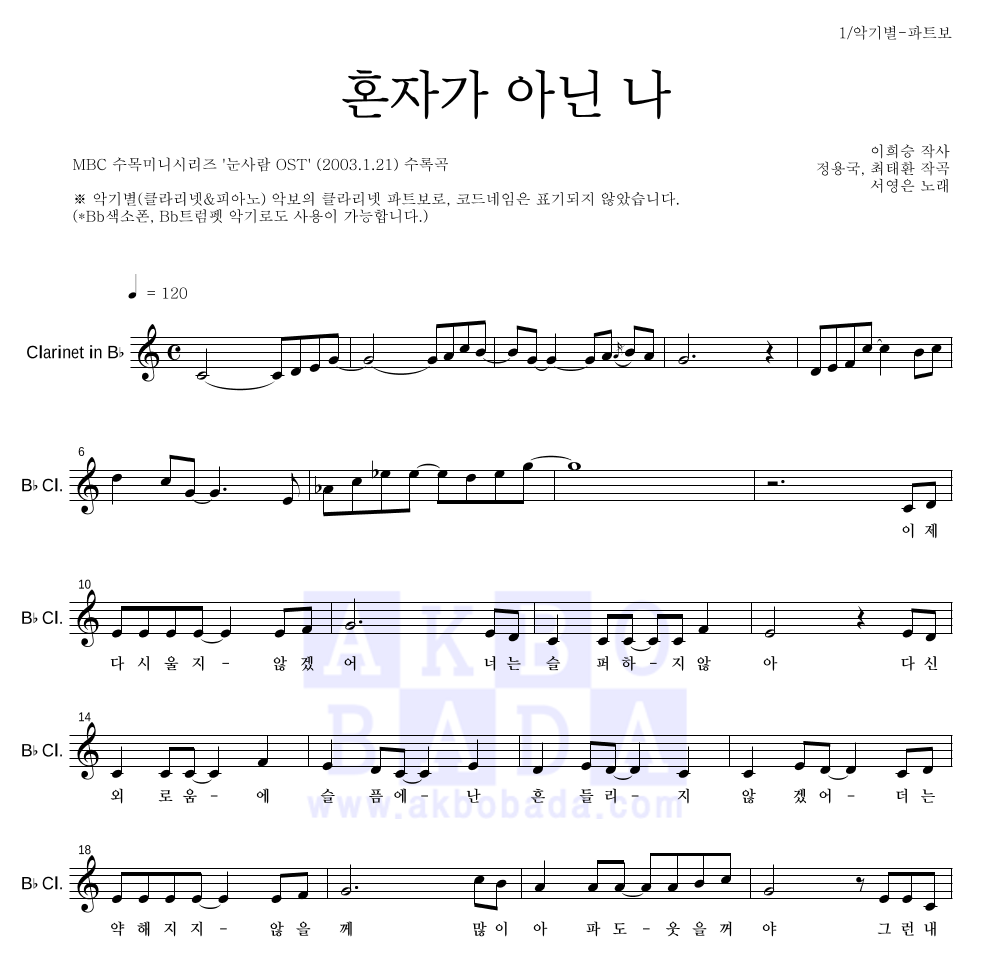 서영은 - 혼자가 아닌 나 클라리넷 파트보 악보 