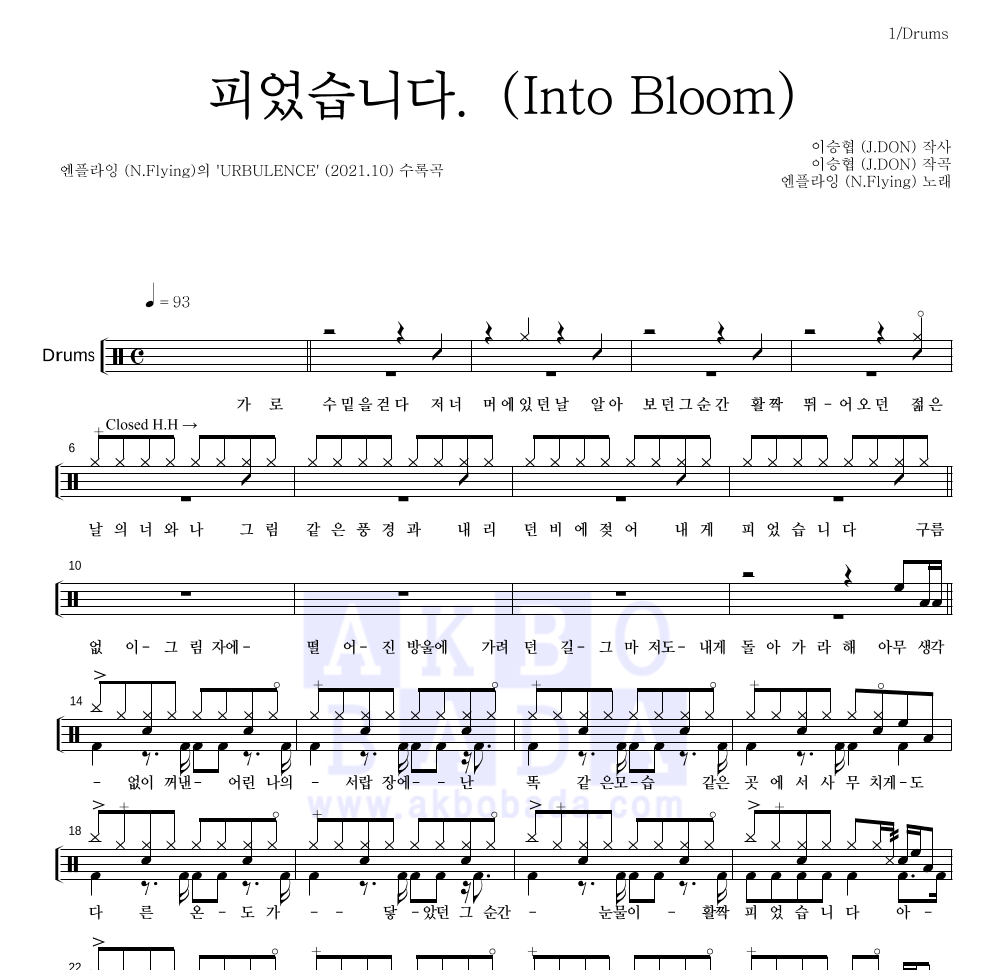 엔플라잉 - 피었습니다. (Into Bloom) 드럼(Tab) 악보 