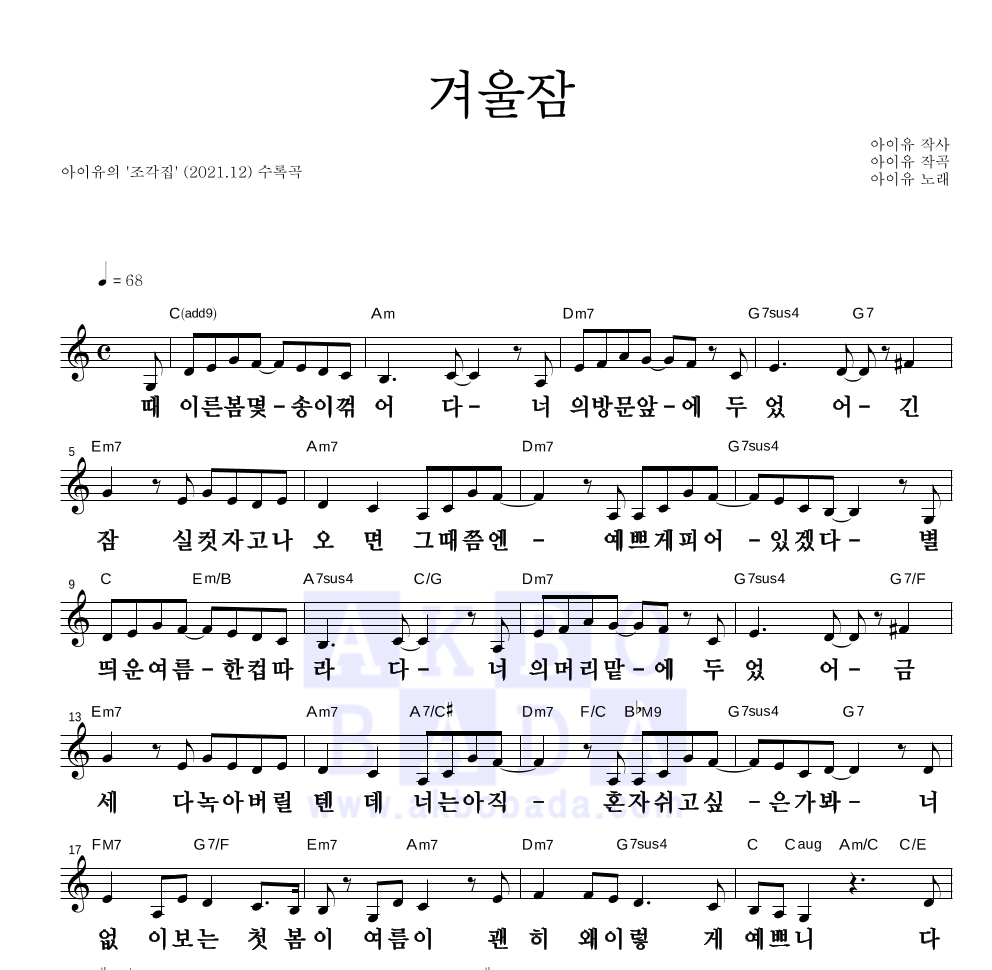 아이유 - 겨울잠 멜로디 큰가사 악보 