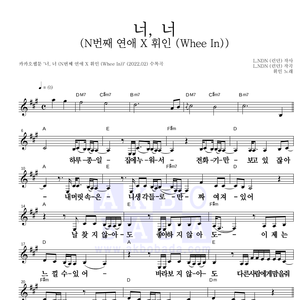 휘인 - 너, 너 (N번째 연애 X 휘인 (Whee In)) 멜로디 큰가사 악보 