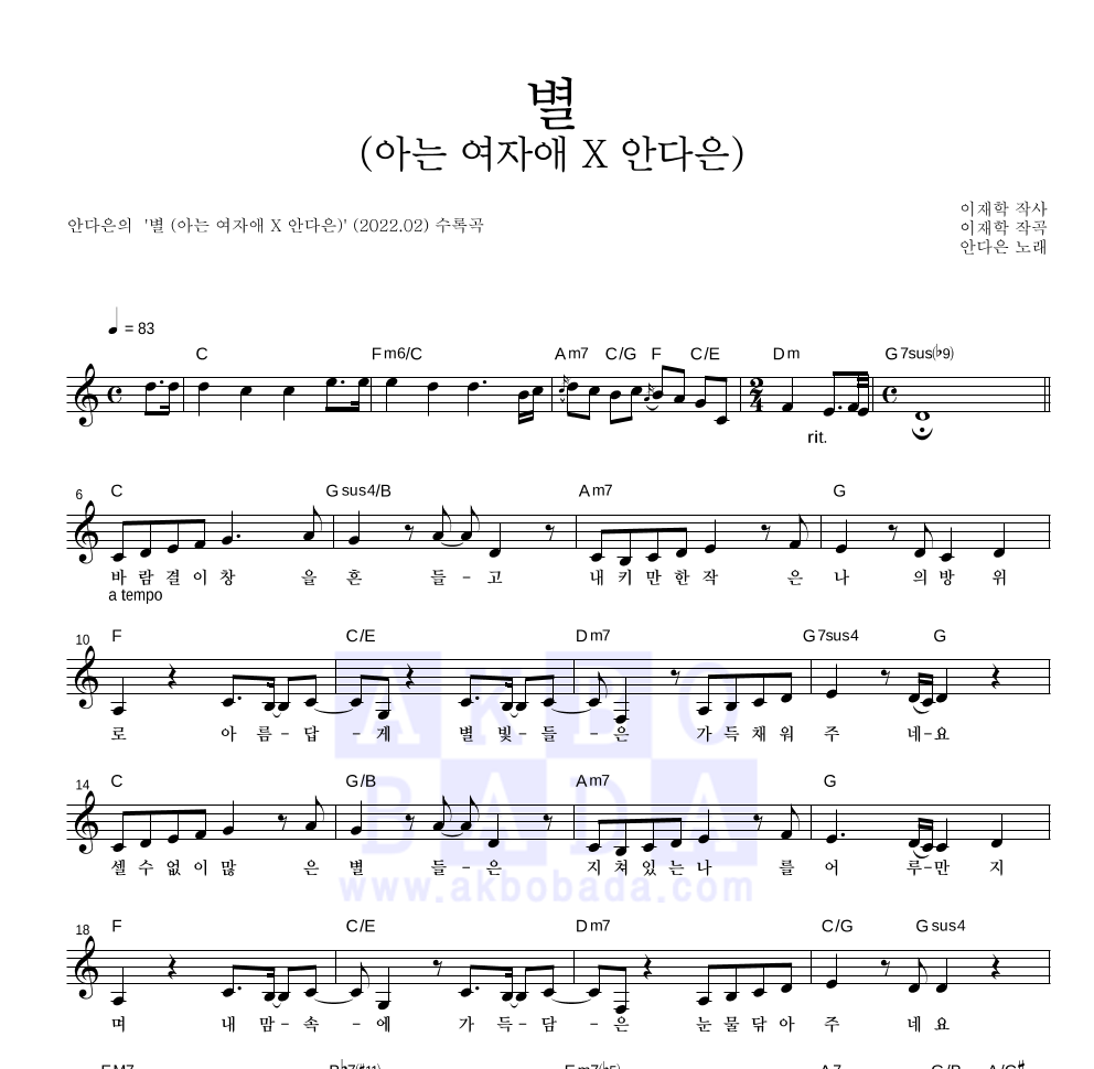 안다은 - 별 (아는 여자애 X 안다은) 멜로디 악보 