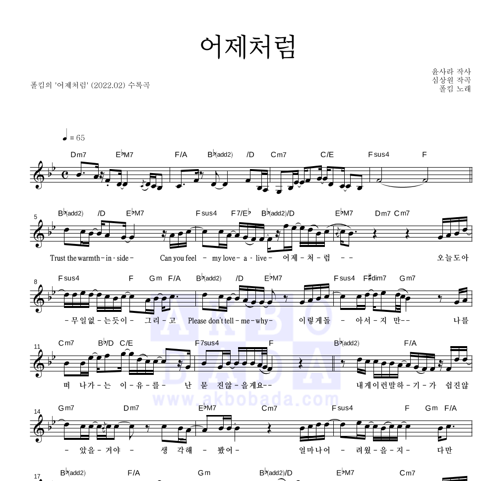 폴킴 - 어제처럼 멜로디 악보 