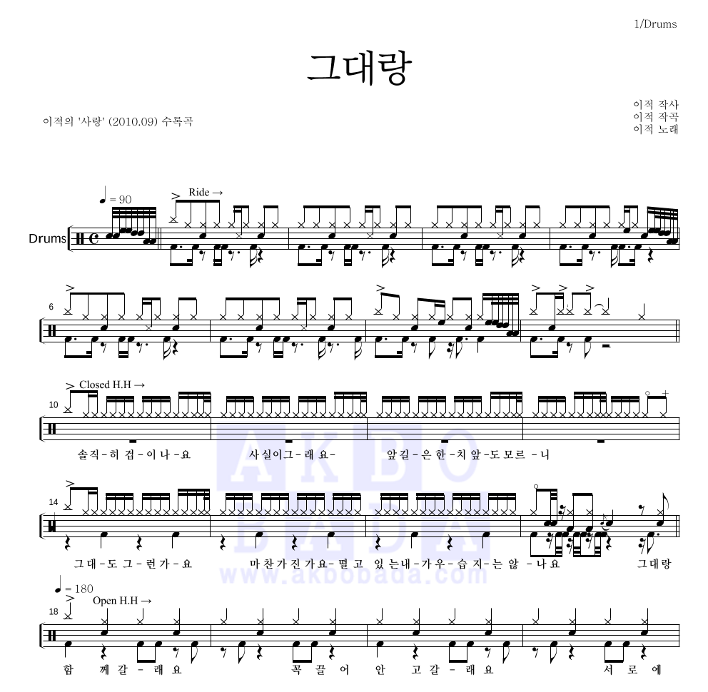 이적 - 그대랑 드럼(Tab) 악보 