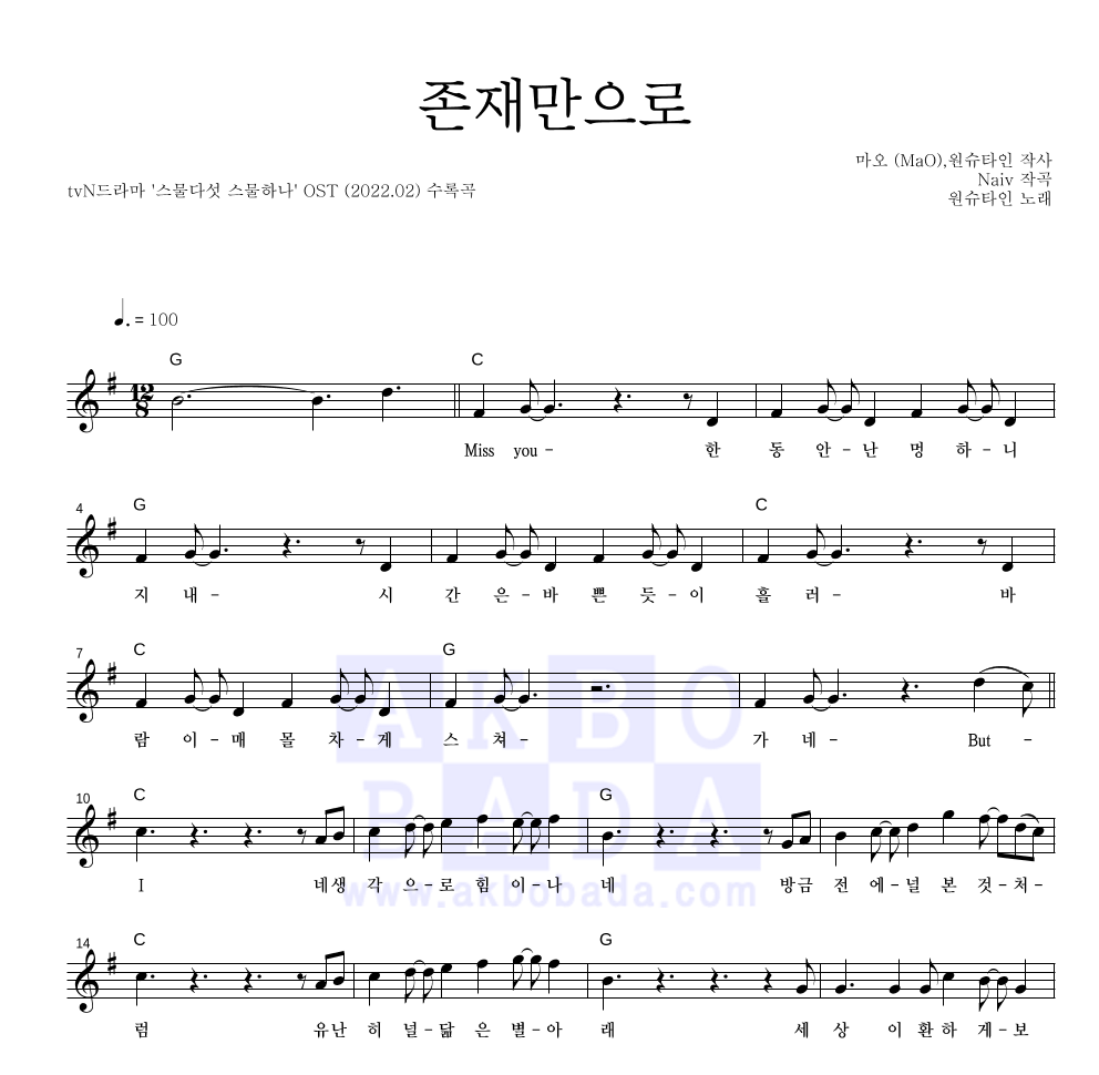 원슈타인 - 존재만으로 멜로디 악보 