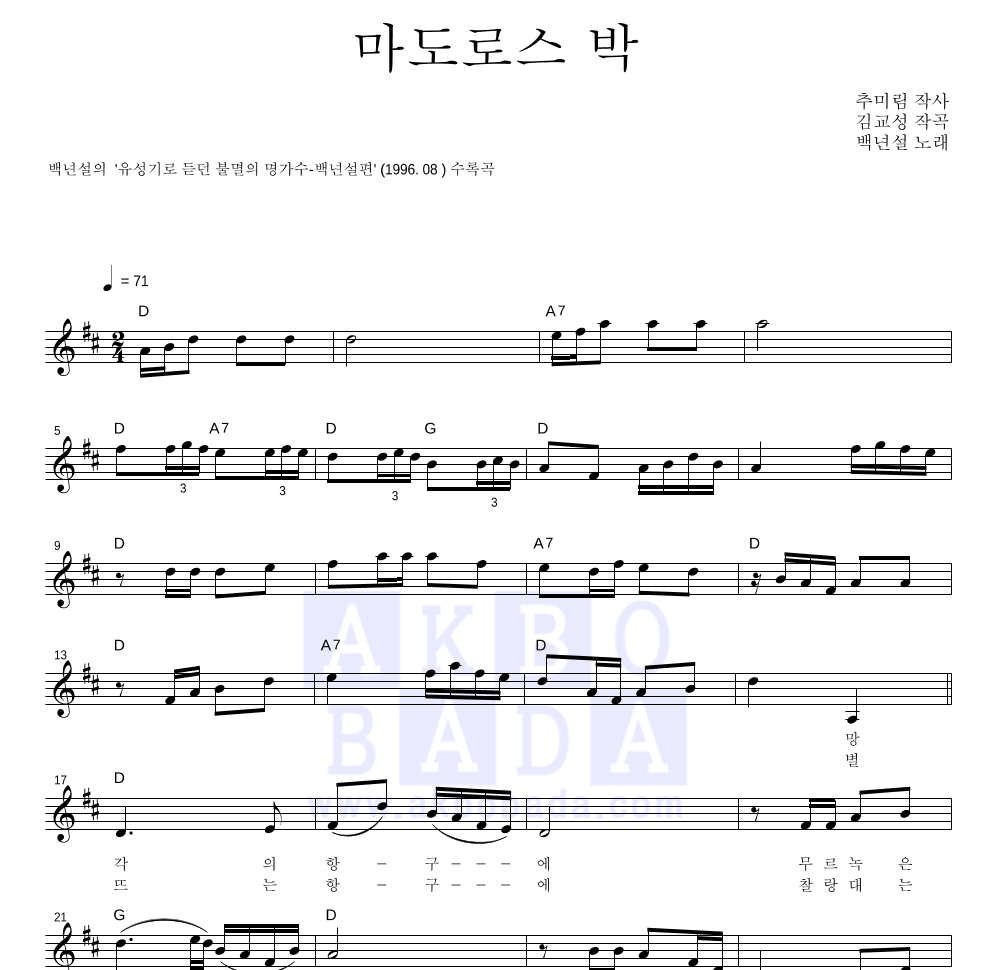 백년설 - 마도로스 박 멜로디 악보 