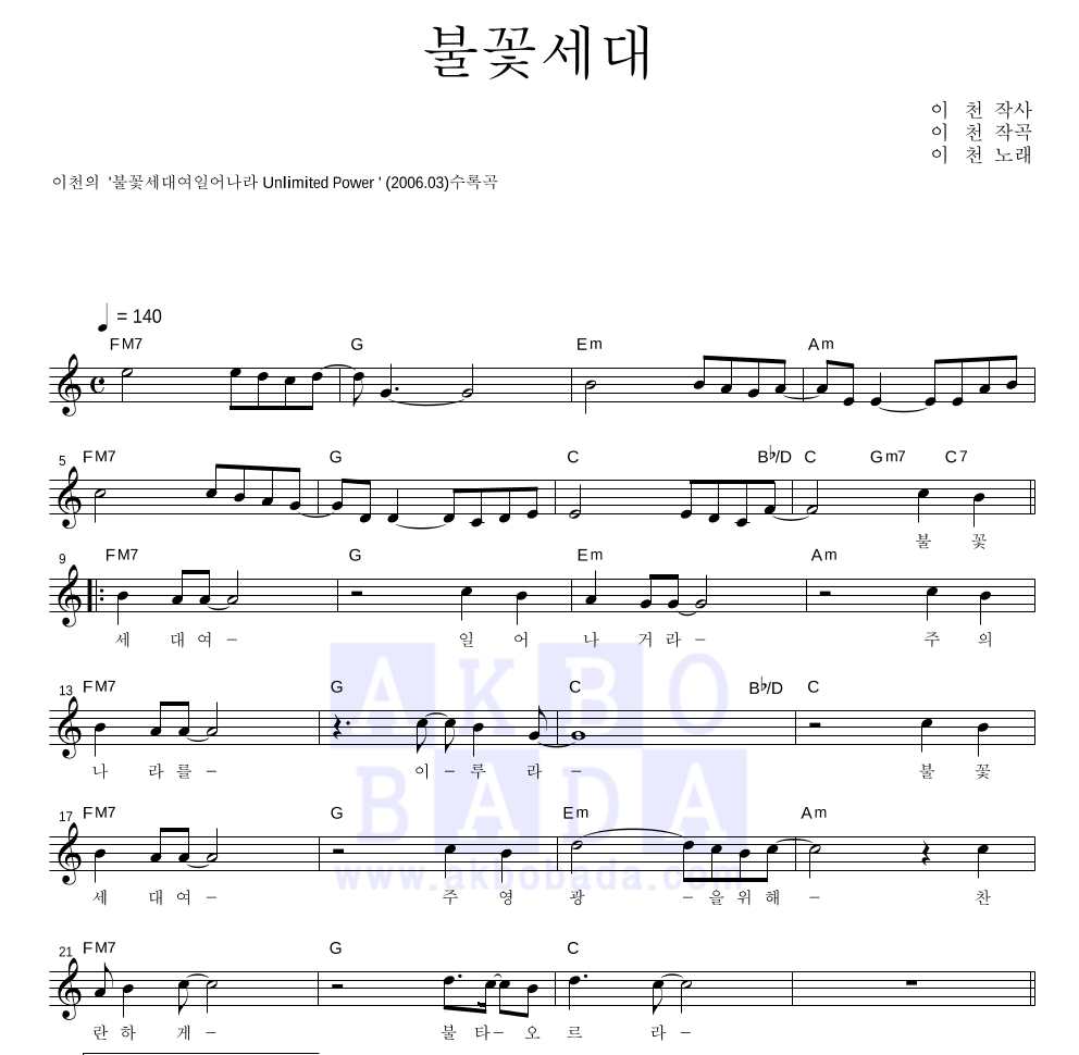 이천 - 불꽃세대 멜로디 악보 