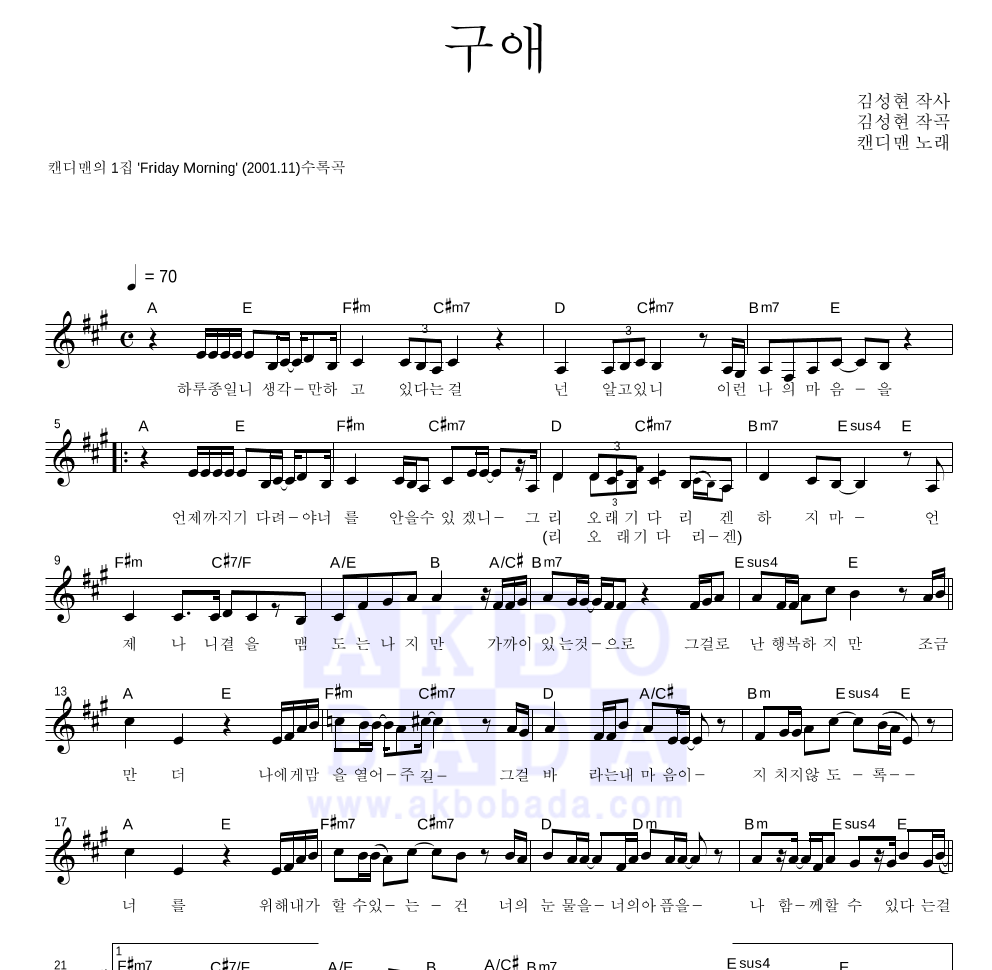 캔디맨 - 구애 멜로디 악보 