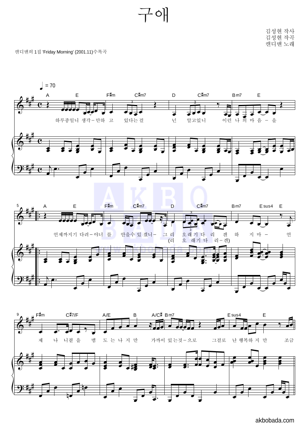 캔디맨 - 구애 피아노 3단 악보 