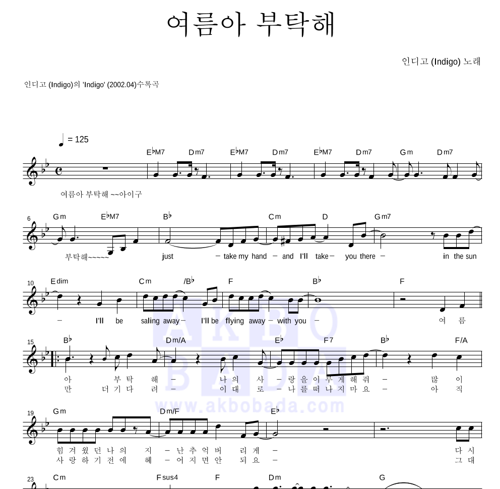 인디고 - 여름아! 부탁해 멜로디 악보 