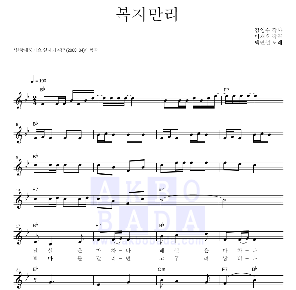 백년설 - 복지만리 멜로디 악보 