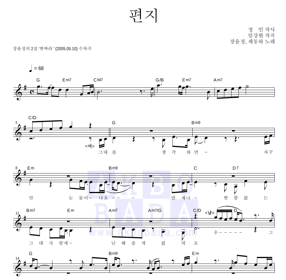 장윤정,채동하 - 편지(SG워너비 채동하 듀엣곡) 멜로디 악보 