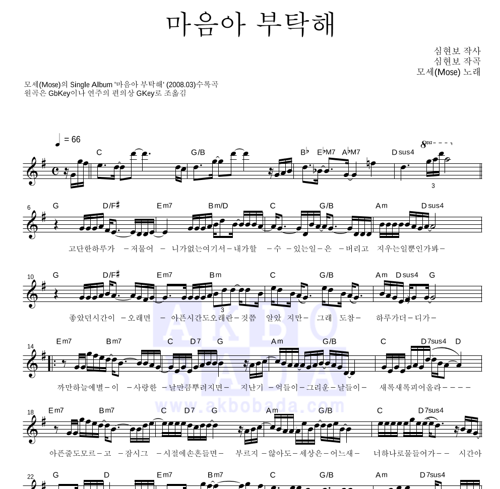 모세 - 마음아 부탁해 멜로디 악보 