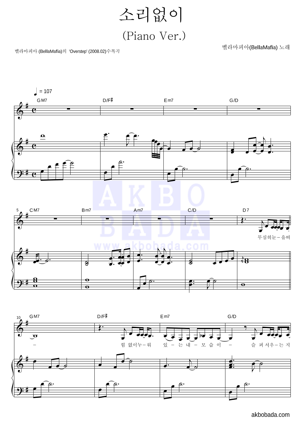 벨라마피아 - 소리없이(Piano Ver.) 피아노 3단 악보 