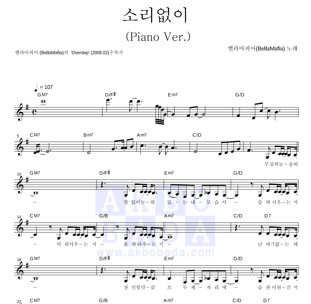 벨라마피아 - 소리없이(Piano Ver.) 멜로디 악보 