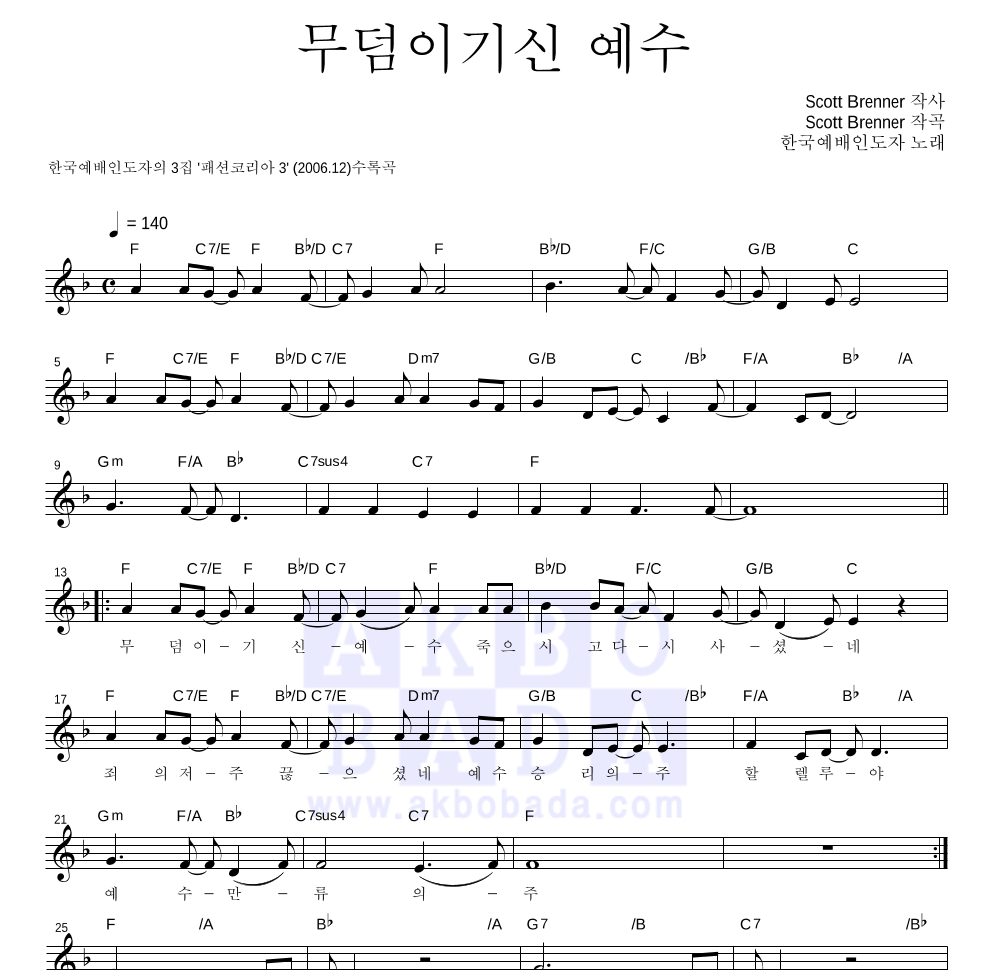 한국예배인도자 - 무덤이기신 예수 멜로디 악보 